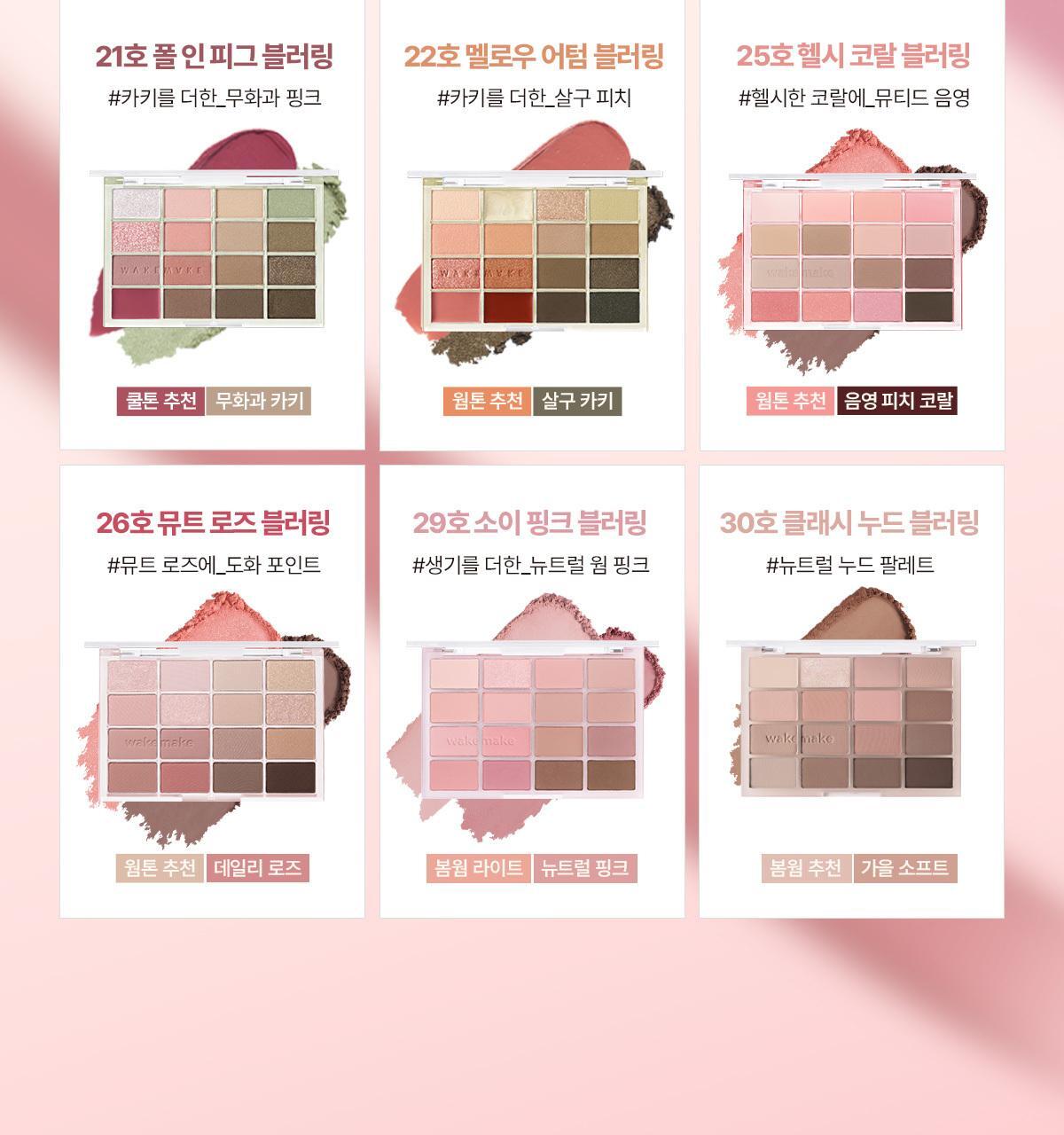 [最新#30 Classy Nude系列色入！] 🏆2年銷量No.1! 韓國 WakeMake Soft Blurring Eye Palette 16色眼影盤 (#01-30) - 多款色調選擇