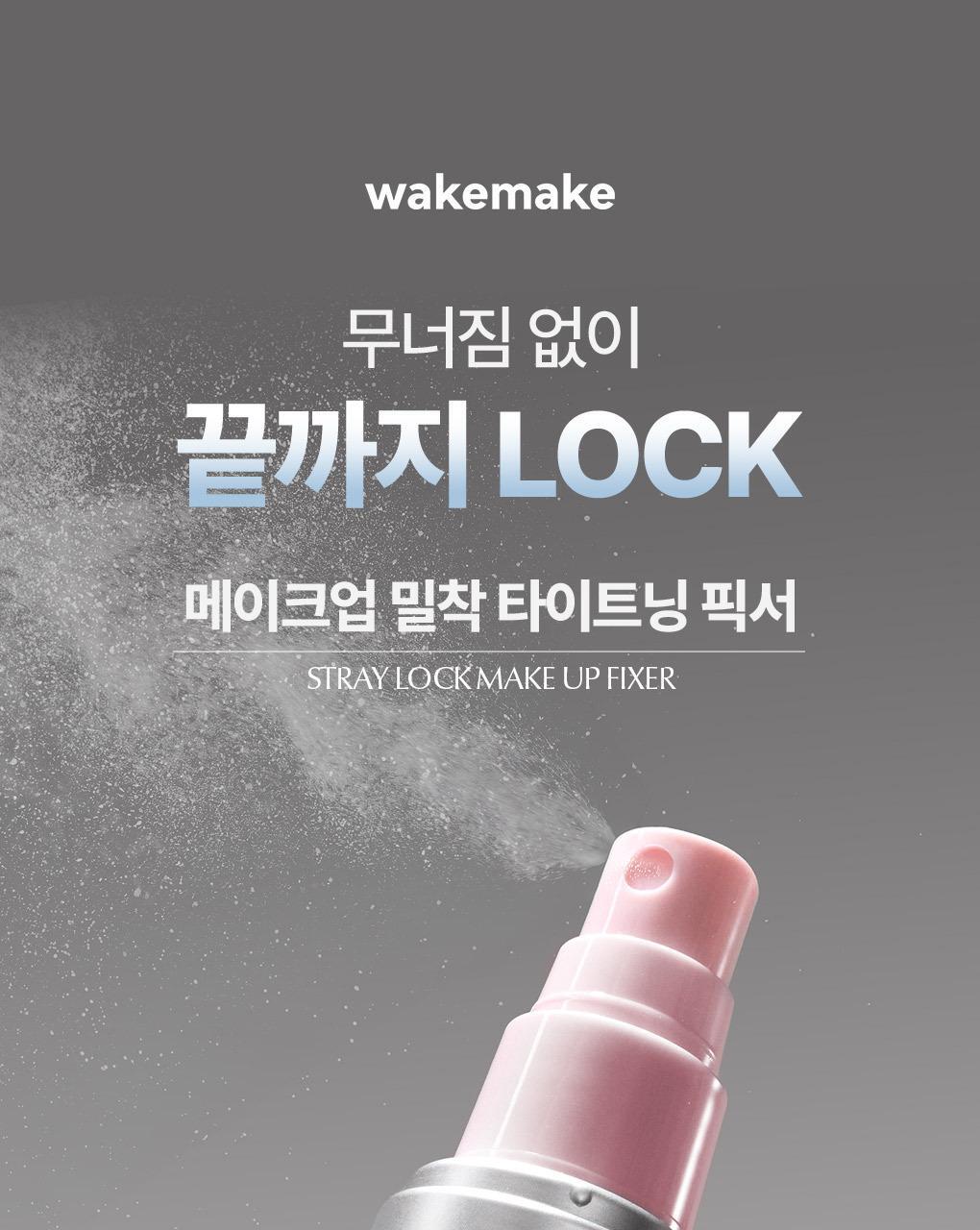 韓國wakemake Stay Lock Make Up Fixer 24小時鎖妝定妝噴霧 - 50ml