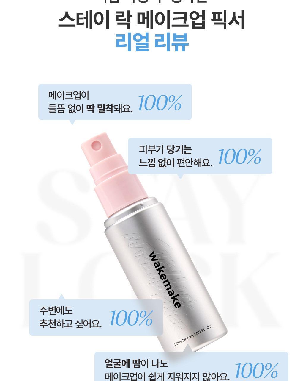 韓國wakemake Stay Lock Make Up Fixer 24小時鎖妝定妝噴霧 - 50ml