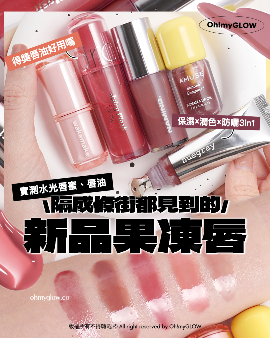 OMG實測果凍唇彩新品 邊款閃到隔成條街都見到? 鏡面感唇蜜 保濕x潤色x防曬3in1 實測水光唇蜜、唇油 隔成條街都見到的 新品果凍唇 得獎唇油好用嗎 保濕×潤色x防曜3in1