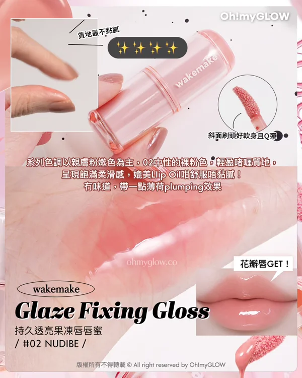 OMG實測果凍唇彩新品 邊款閃到隔成條街都見到？ 鏡面感唇蜜 保濕x潤色x防曬3in1 質地最不黏膩 斜面刷頭好軟身且Q彈 系列色調以親膚粉嫩色為主，02中性的裸粉色；輕盈啫喱質地， 呈現飽滿柔滑感，媲美Llip Oil舒服唔點膩！ 冇味道，帶一點薄荷plumping效果 花辦唇GET！ wakemake Glaze Fixing Gloss 持久透亮果凍唇唇蜜 02 NUDIBE