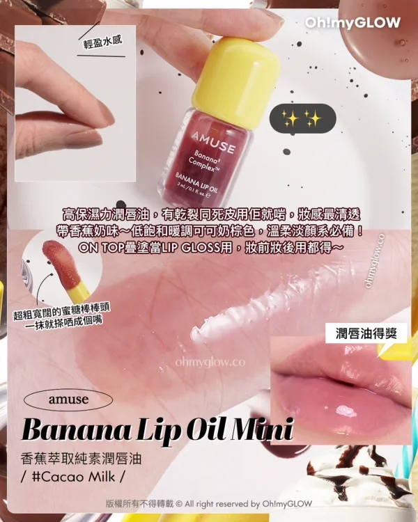 OMG實測果凍唇彩新品 邊款閃到隔成條街都見到？ 鏡面感唇蜜 保濕x潤色x防曬3in1 輕盈水感 高保濕力潤唇油，有乾裂同死皮用佢就啱，妝感最清透 帶香蕉奶味～低飽和暖調可可奶棕色，溫柔淡顏系必備！ ON TOP疊塗當LIP GLOSS用，妝前妝後用都得～ 超粗寬關的蜜糖棒棒頭 一抹就搽晒成個嘴 潤唇油得獎 amuse Banana Lip Oil Mini 香蕉萃取純素潤唇油 Cacao Milk