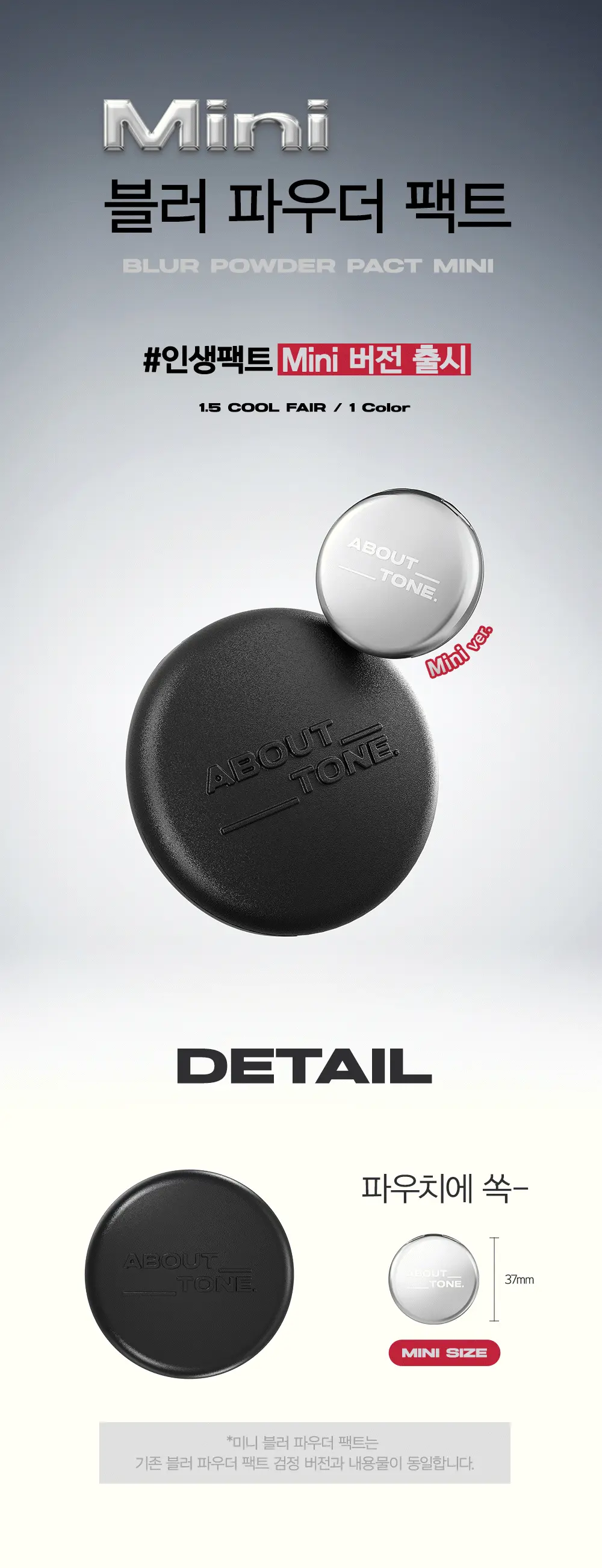 韓國About Tone Blur Powder Pact Mini 迷你版皇牌超柔焦輕盈定妝粉餅 - 1.5 Cool Fair