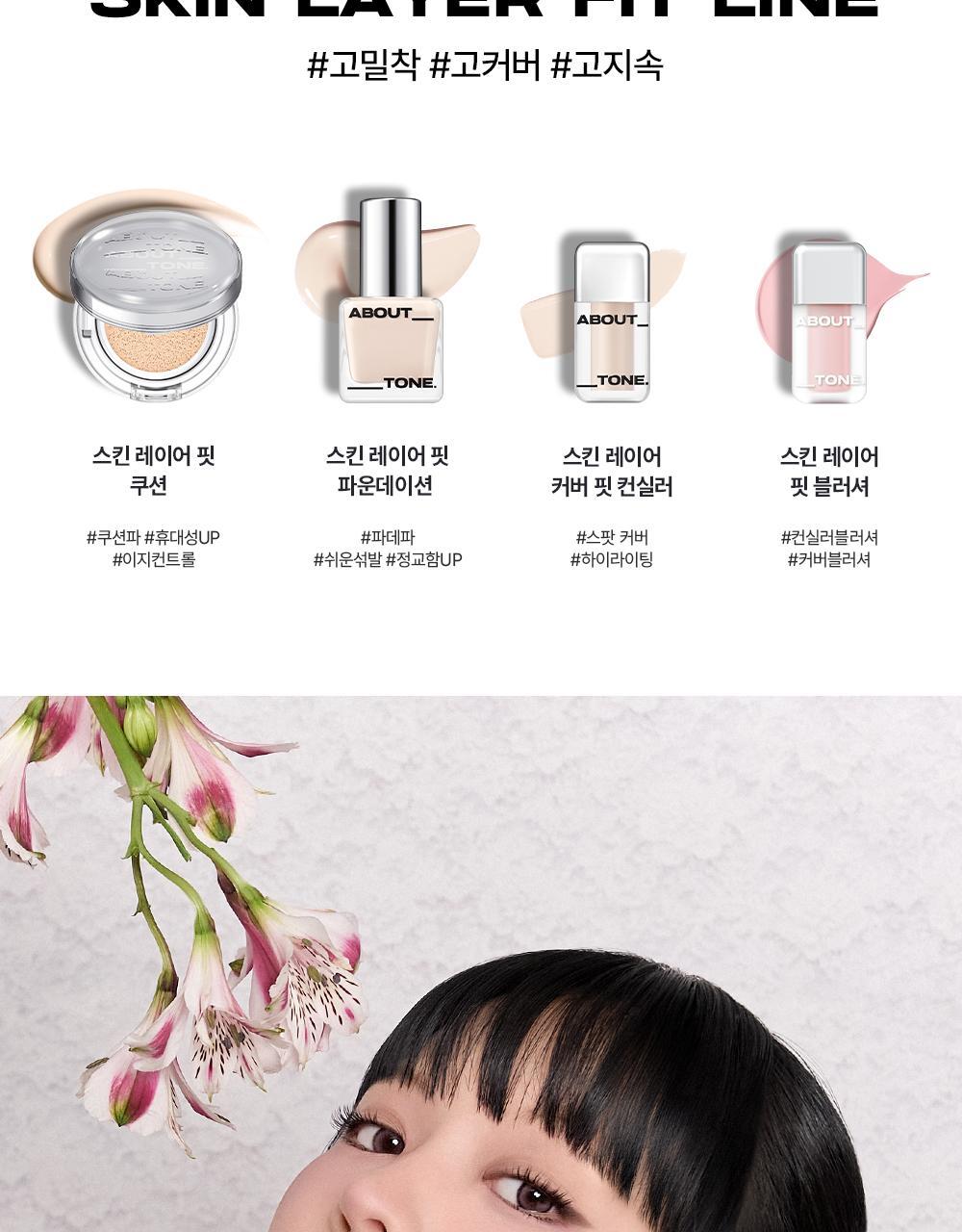 【大熱Concealer Brush】GlowPick🏆 韓國About Tone Skin Layer Fit Blusher 遮瑕質地高貼服持色液態胭脂 (Cover Fit 霧面/ Water Fit 光澤) - 20色選擇