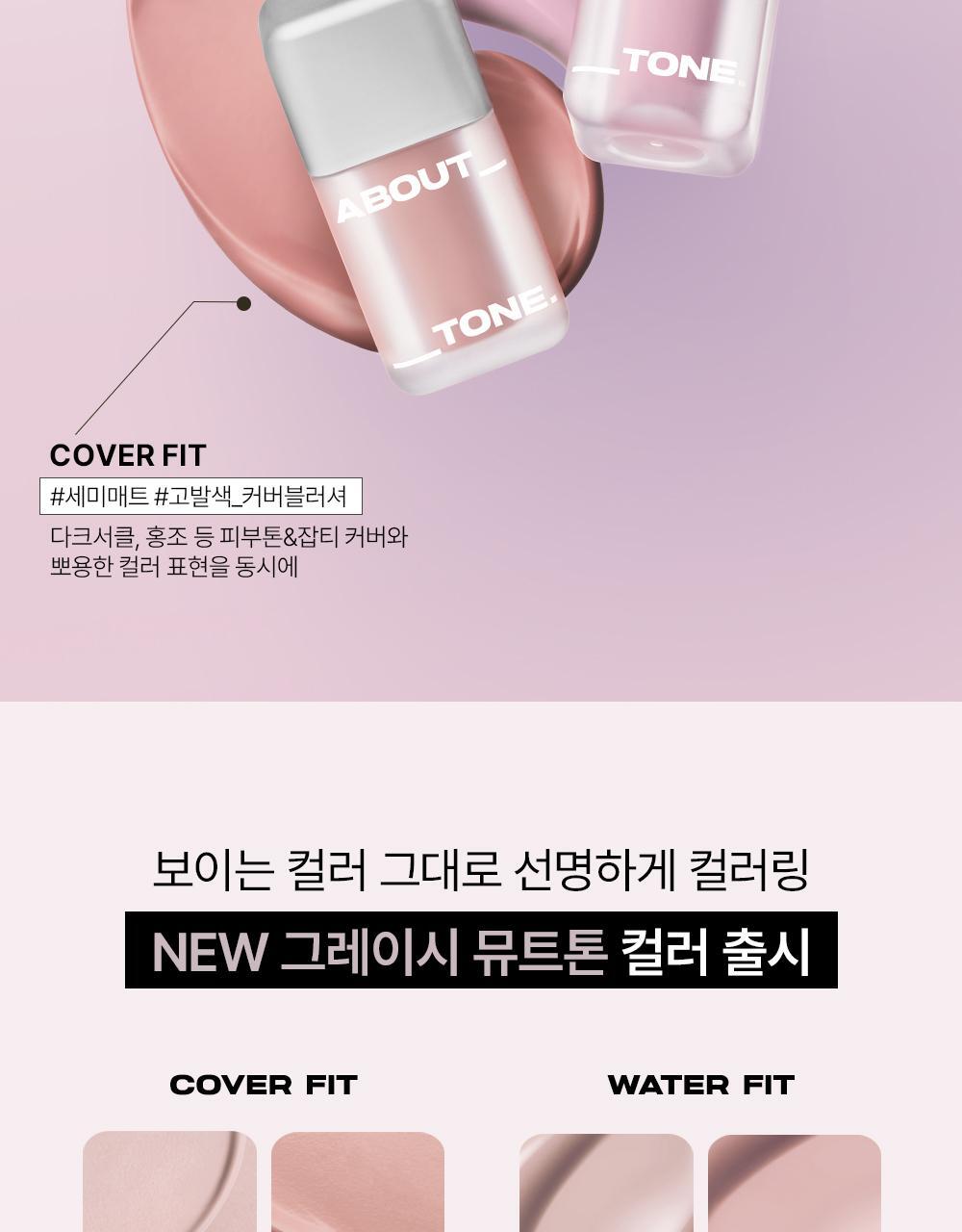 【大熱Concealer Brush】GlowPick🏆 韓國About Tone Skin Layer Fit Blusher 遮瑕質地高貼服持色液態胭脂 (Cover Fit 霧面/ Water Fit 光澤) - 20色選擇
