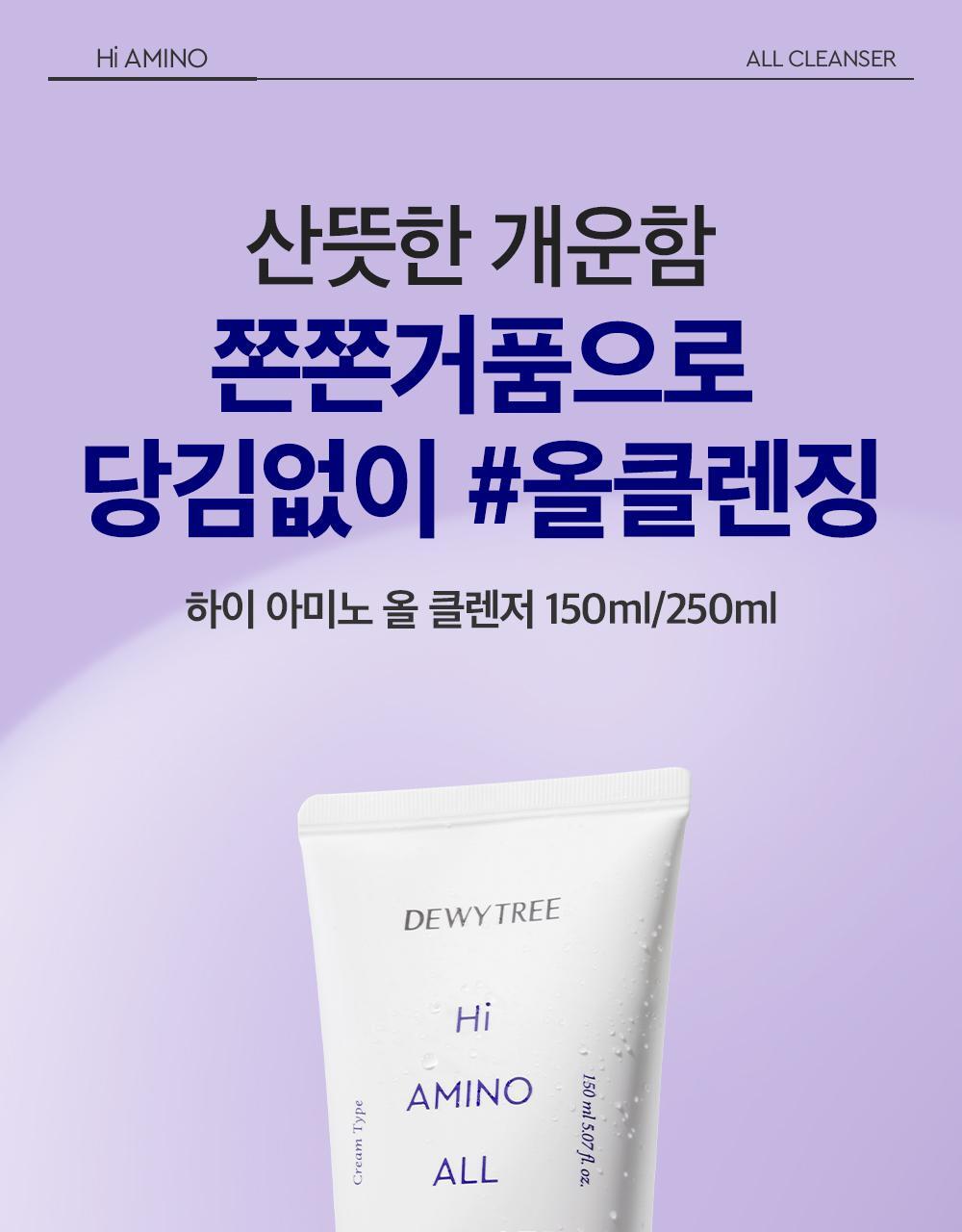 韓國 DEWYTREE Hi Amino All Cleanser 溫和天然氨基酸清爽保濕潔面乳 - 150ml