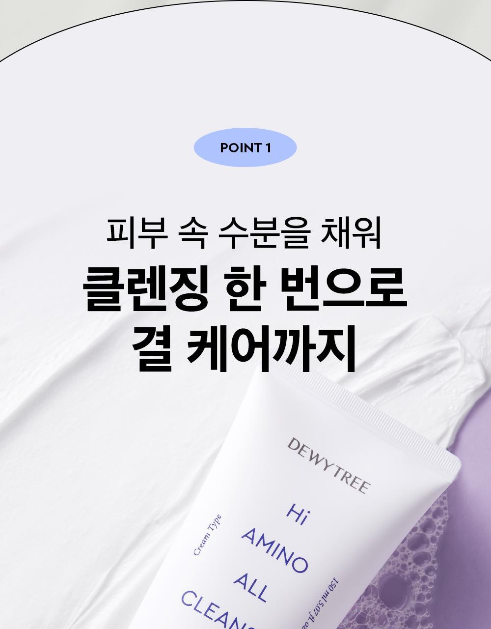 韓國 DEWYTREE Hi Amino All Cleanser 溫和天然氨基酸清爽保濕潔面乳 - 150ml