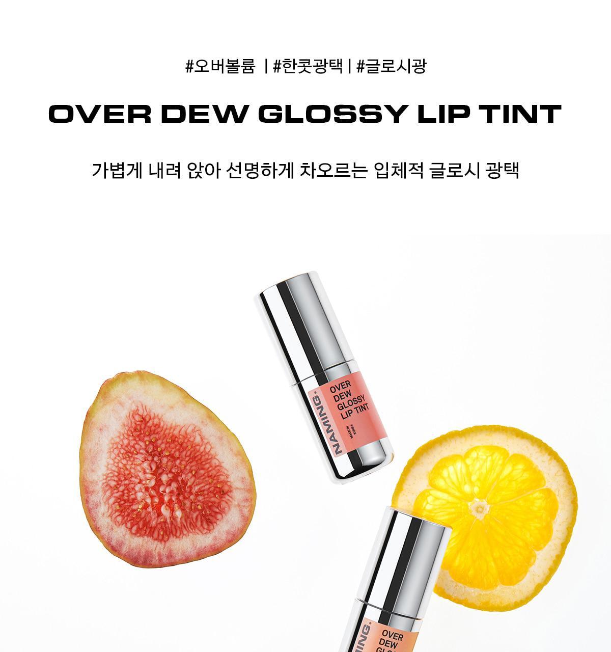 新色☀️仲夏日曬妝系列入!4D裸色調唇~韓國 Naming Over Dew Glossy Lip Tint 一塗透亮水光澤裸色唇釉 - 18色選擇