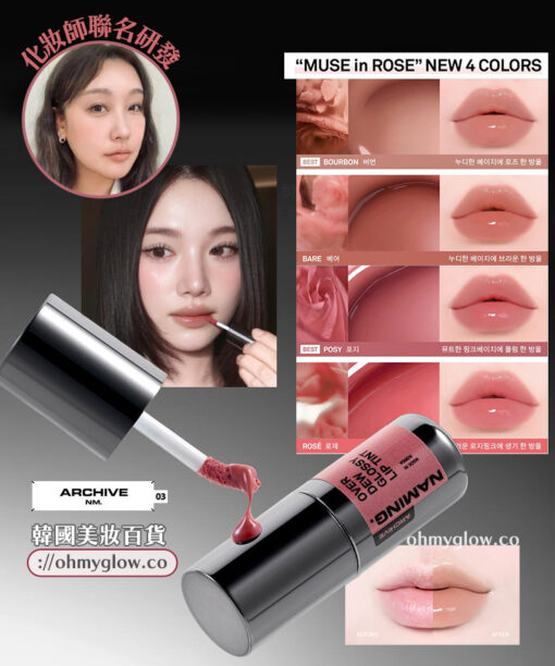新色🥀玫瑰色調系列入!4D裸色調唇~Naming Over Dew Glossy Lip Tint 一塗透亮水光澤裸色唇釉 - 22色選擇