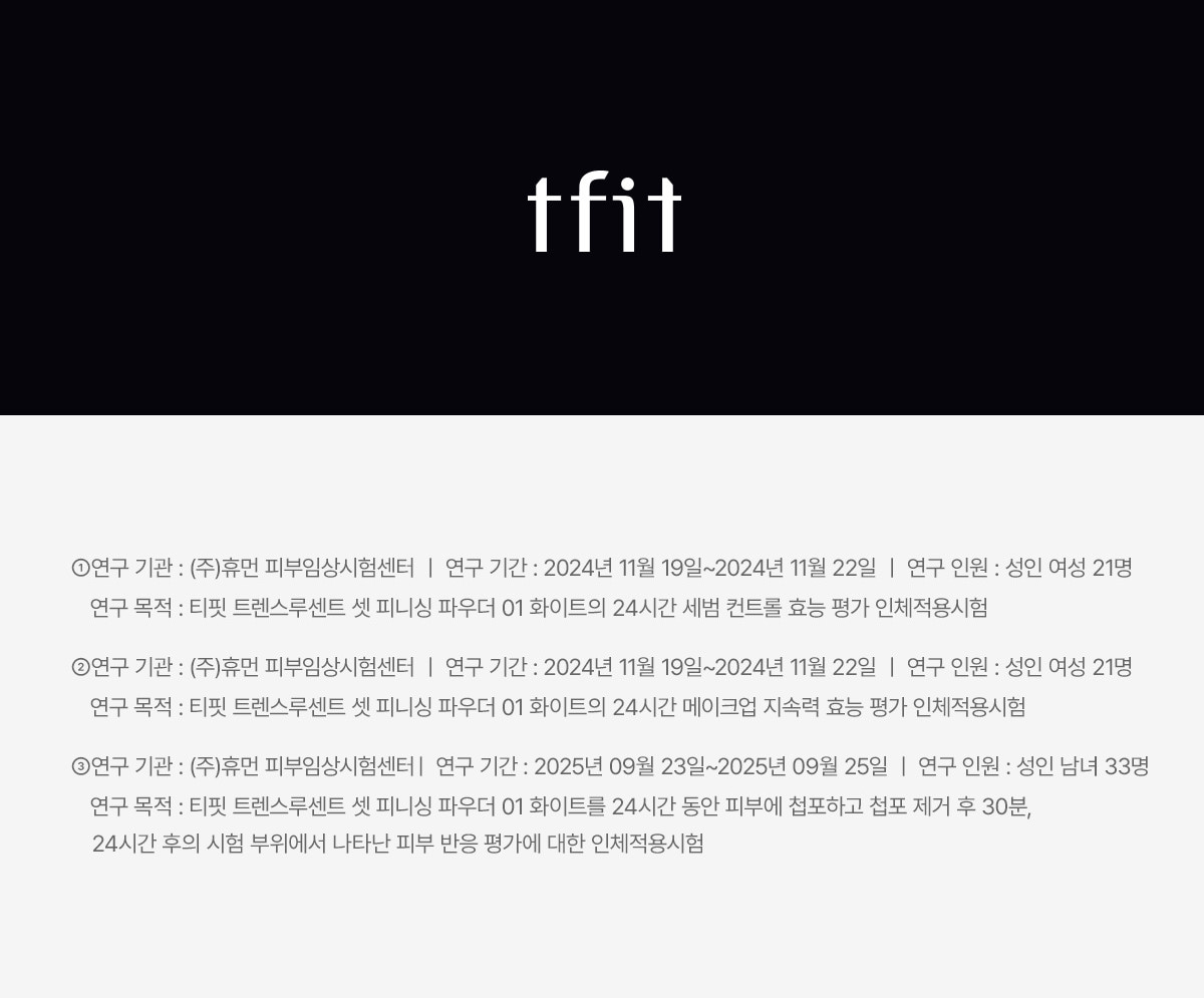 韓國 TFIT Translucent Set Finish Powder 清爽控油柔焦校正透肌定妝蜜粉內附粉撲 - 5色選擇