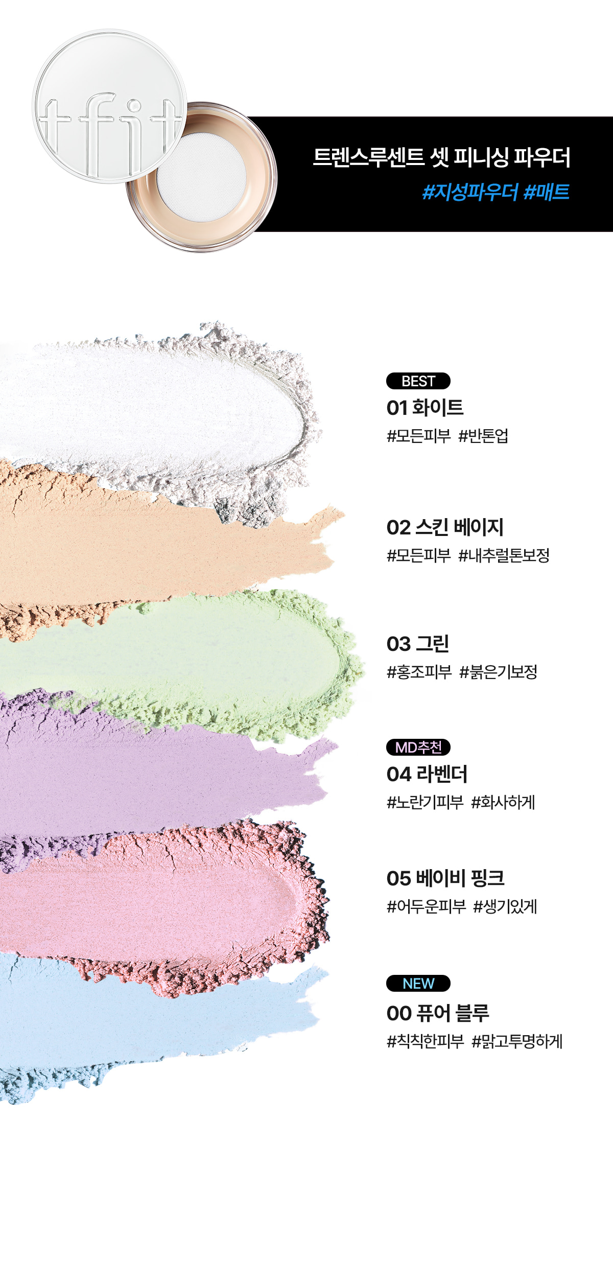 韓國 TFIT Translucent Set Finish Powder 清爽控油柔焦校正透肌定妝蜜粉內附粉撲 - 5色選擇
