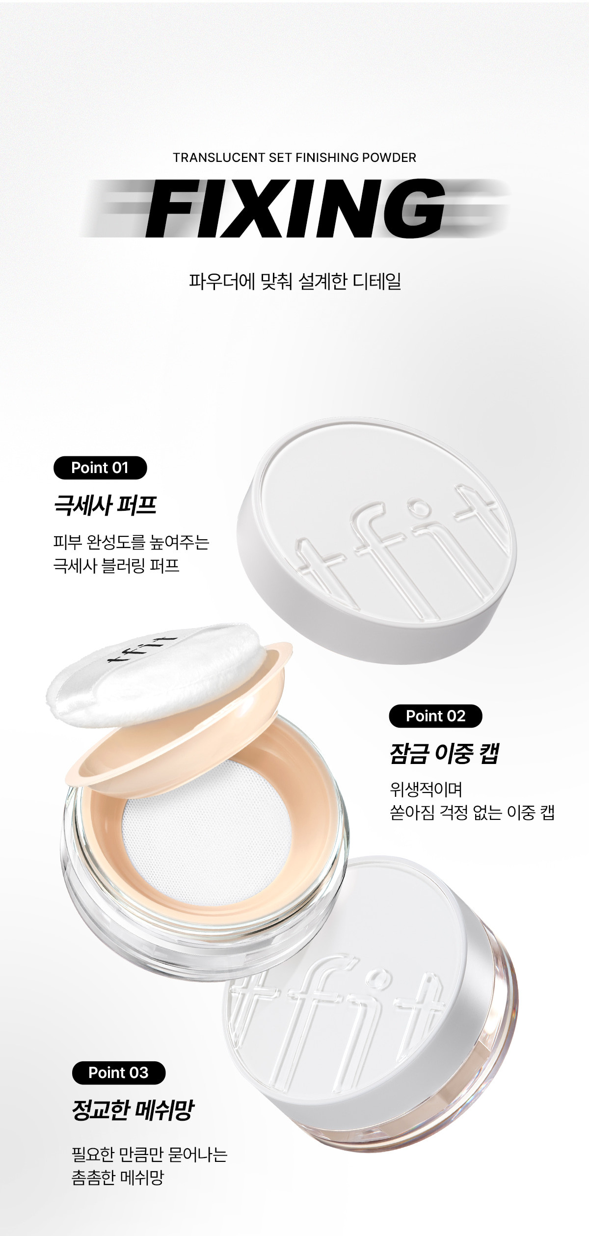 韓國 TFIT Translucent Set Finish Powder 清爽控油柔焦校正透肌定妝蜜粉內附粉撲 - 5色選擇