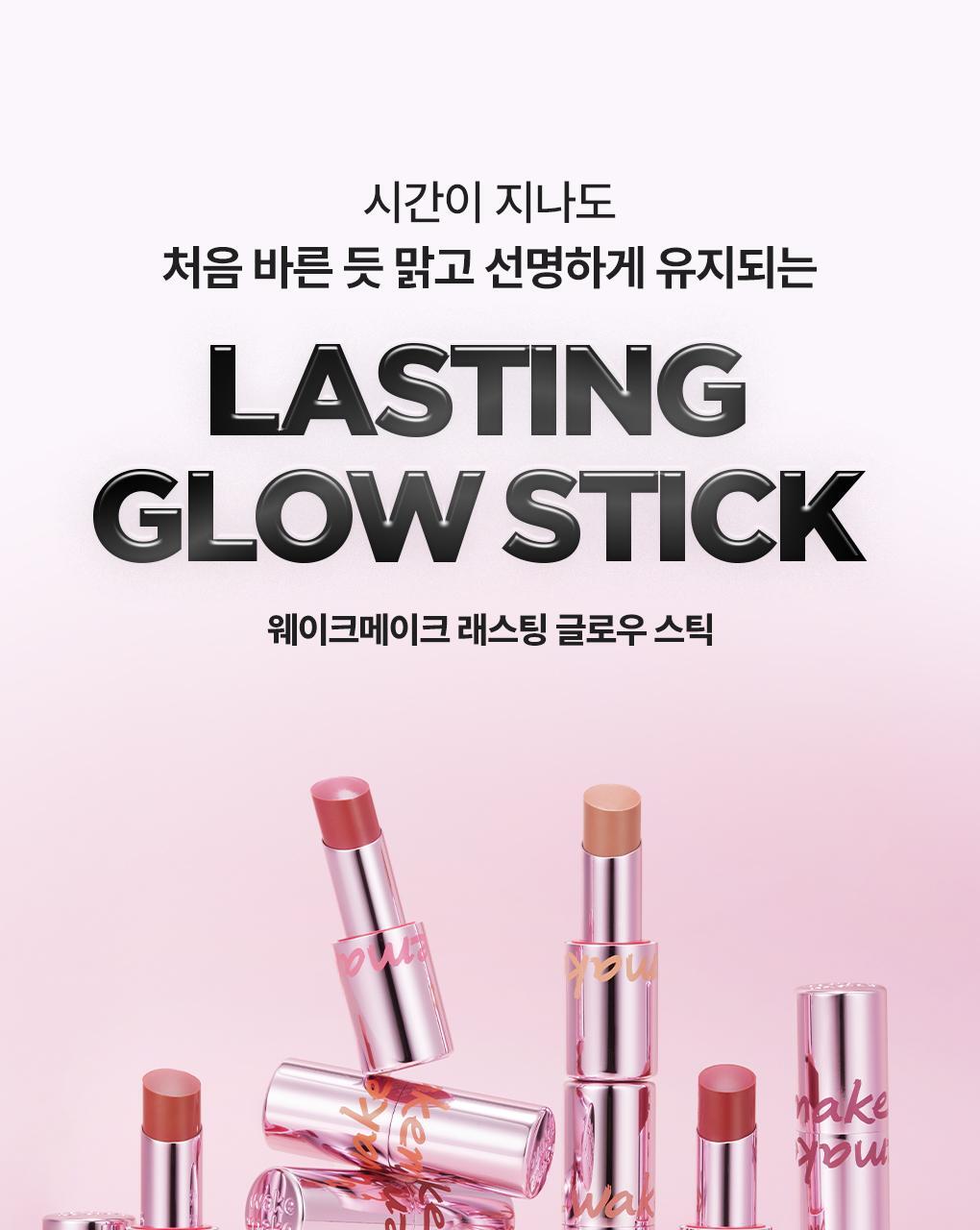 韓國 wakemake Lasting Glow Stick 持久光澤水亮唇膏(#01-10) - 10色選擇