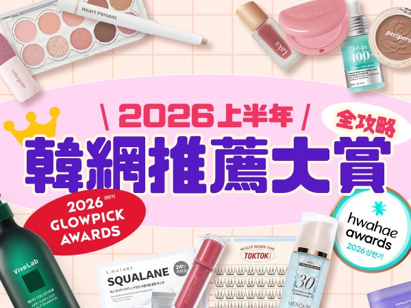 2026上半年韓國得奬美妝品大賞 Glowpick Awards, 化解Hwahae Awards, Olive Young Awards