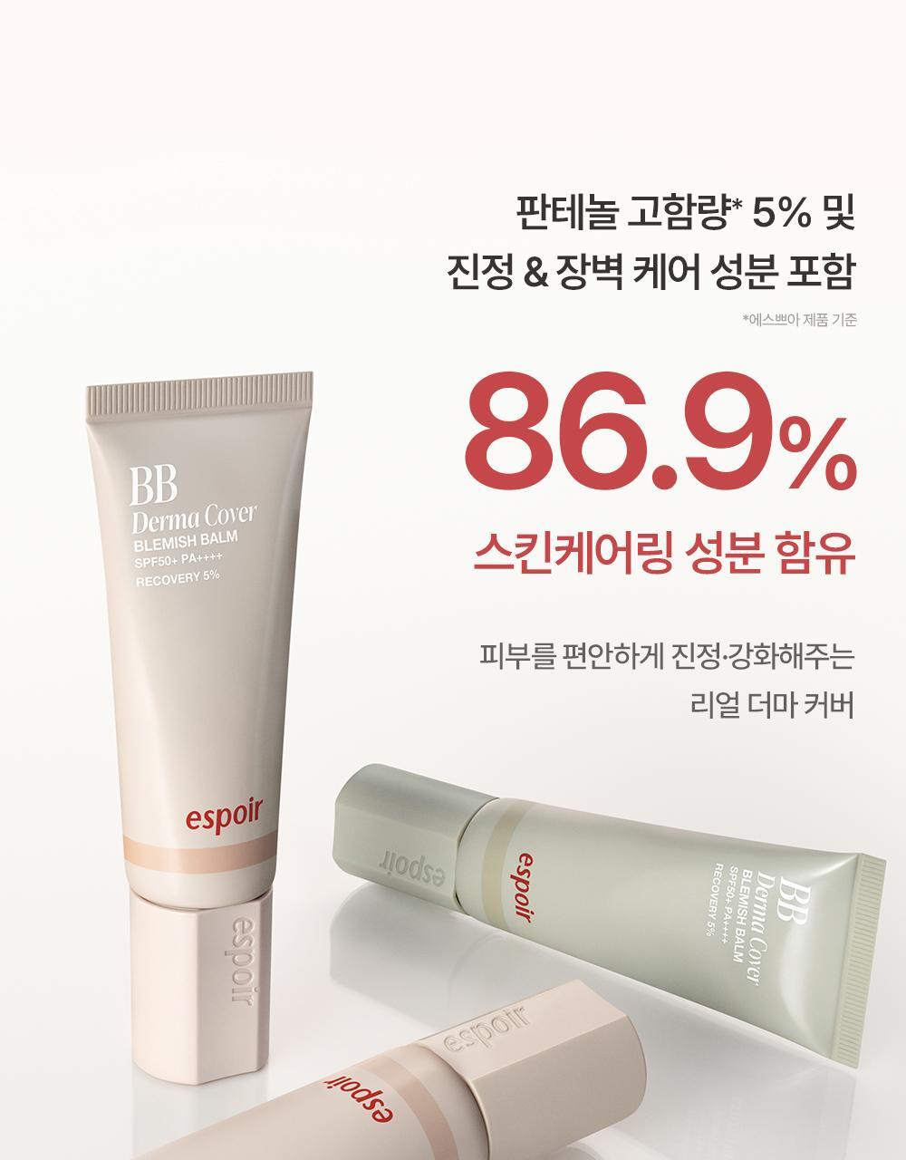化解🏆 韓國espoir Derma Cover Blemish Balm 專業級修護 X 防UV X 遮瑕 BB霜(#01-03) SPF50+ PA++++ - 3色選擇