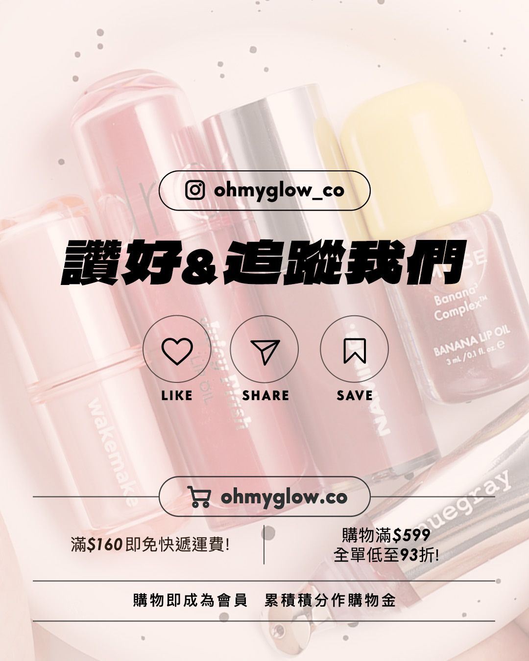 OMG實測果凍唇彩新品 邊款閃到隔成條街都見到？ 鏡面感唇蜜 保濕x潤色x防曬3in1 ohmyglow_co 讚好 追蹤我們 LIKE SHARE SAVE 滿$160即免快遞運費！ 購物滿$599 全單低至93折！ 購物即成為會員 累積積分作購物金