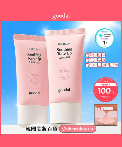 GlowPick🏆 韓國 goodal Heartleaf Soothing Moisture Tone Up Sun Cream 魚腥草舒緩保濕提亮防曬霜SPF50+ PA++++ - 50ml