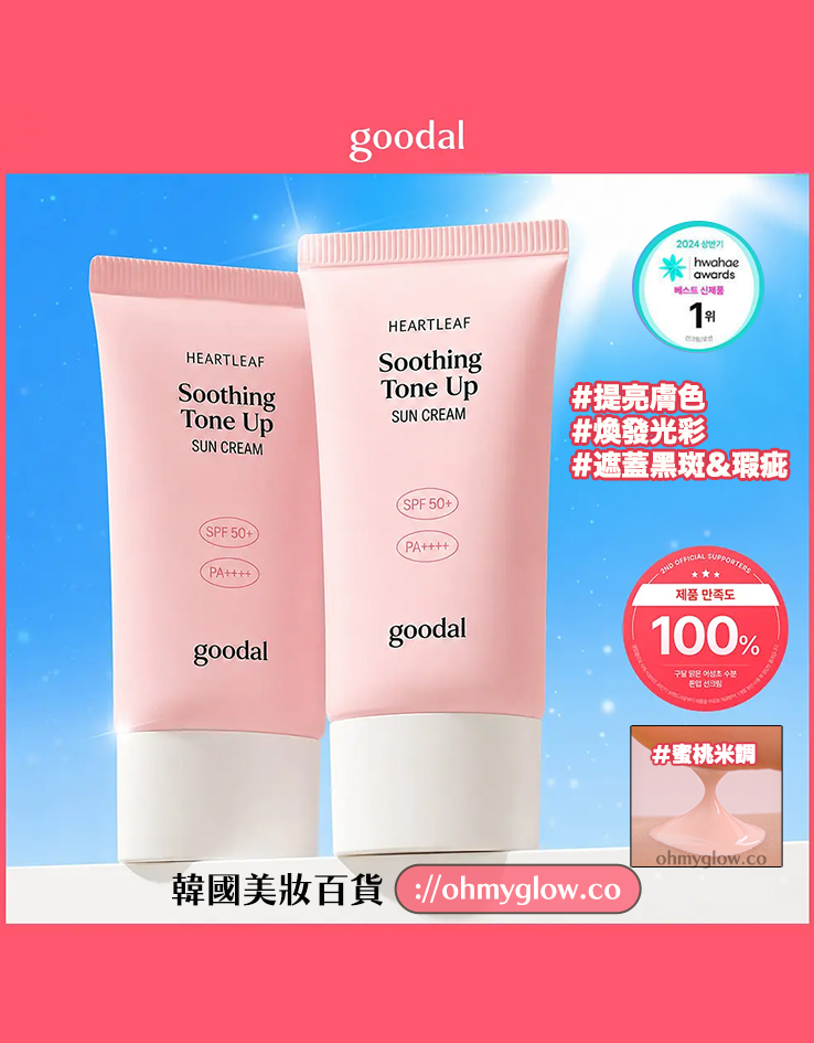 GlowPick🏆 韓國 goodal Heartleaf Soothing Moisture Tone Up Sun Cream 魚腥草舒緩保濕提亮防曬霜SPF50+ PA++++ - 50ml GlowPick🏆 韓國 goodal Heartleaf Soothing Moisture Tone Up Sun Cream 魚腥草舒緩保濕提亮防曬霜SPF50+ PA++++ - 50ml