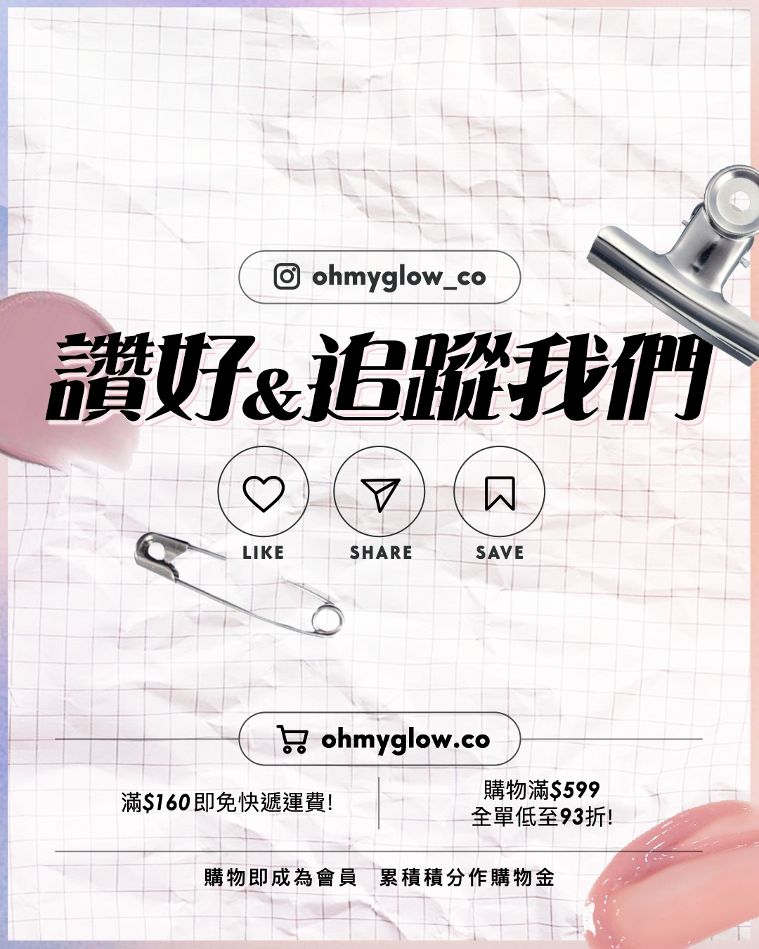 Muted Makeup低飽和裸妝提案 夏日清涼降溫の冷感色 柔夏&柔秋命定色系 ohmyglow_co 讚好 追蹤我們 LIKE SHARE SAVE ohmyglow.co 滿$160即免快遞運費! 購物滿$599 全單低至93折! 購物即成為會員 累積積分作購物金