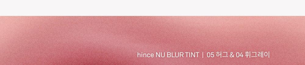 韓國小眾 GlowPick No.1🏆 hince NU BLUR TINT 裸色霧感柔焦唇釉(#01-10) - 10色選擇