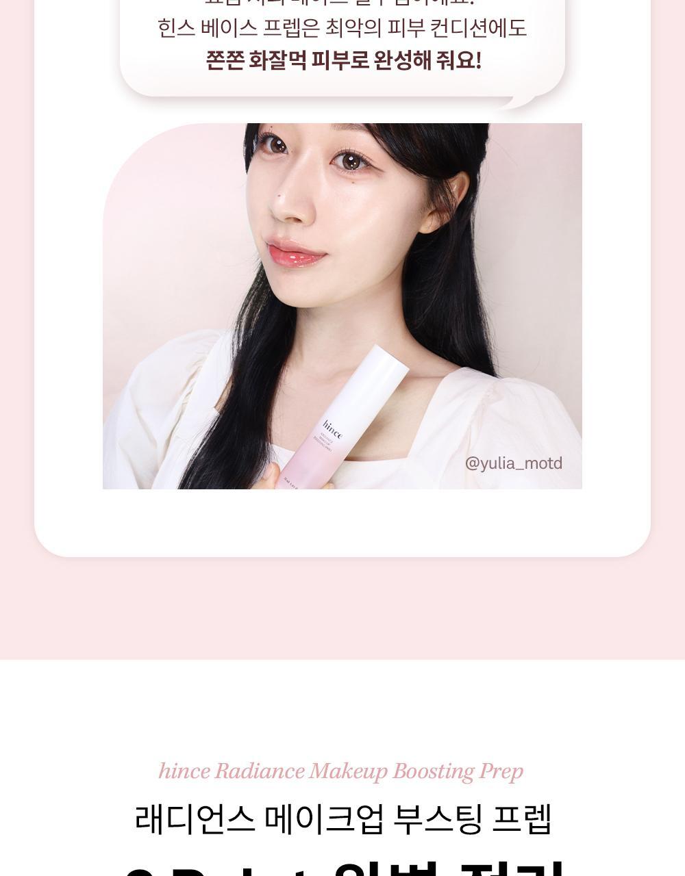 透光肌妝前~GlowPick🏆 韓國 hince Radiance Makeup Boosting Prep 光澤水感保濕持妝妝前打底 - 30ml