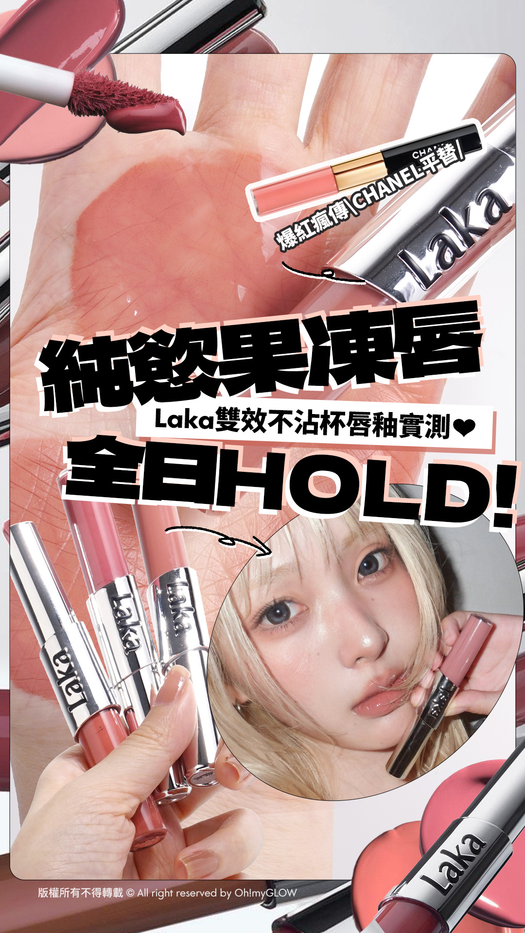 爆紅瘋傳 CHANEL平替 純慾果凍唇 Laka雙效不沾杯唇釉實測 全日HOLD! 版權所有不得轉載 © All right reserved by Oh!myGLOW