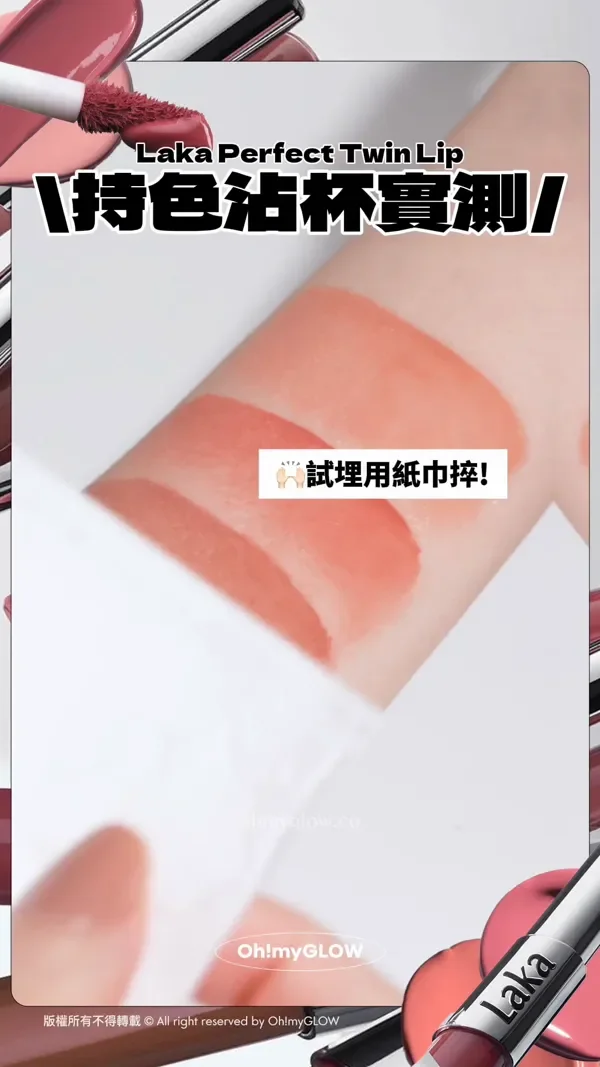 Laka Perfect Twin Lip 特色沾杯實測 試埋用紙巾捽! 實測未去到100%唔甩 但持妝度都算不錯~ 版權所有不得轉載 © All right reserved by Oh!myGLOW