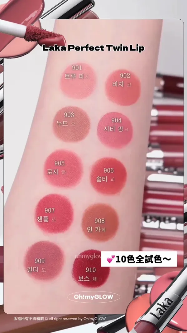 Laka Perfect Twin Lip 901 True Peach 902 Busy Coral 903 Nude Odd 904 City Pink 905 Rosy High 906 Salty Fig 907 Gentle Rose 908 In Caffeine 909 Guilty Mauve 910 Boss Cherry 10色全試色~ 版權所有不得轉載 © All right reserved by Oh!myGLOW