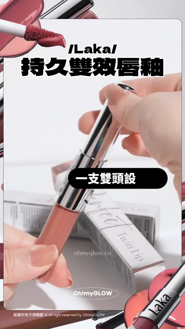 Laka 持久雙效唇釉 一支雙頭設計 Top Gloss Blur Fixing 版權所有不得轉載 © All right reserved by Oh!myGLOW