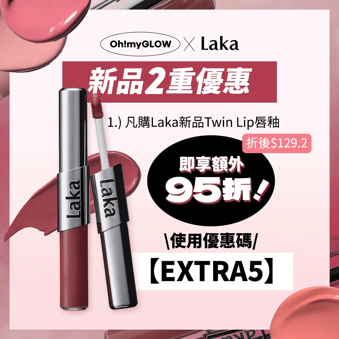 Laka X Oh my Glow 2重優惠!Chanel平替 不沾杯0甩! Laka 限時優惠$0換領撕拉式保濕唇膜韓國 Laka Perfect Twin Lip 完美不脫色持久雙效唇釉 (#901-910) – 10色選擇