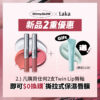 Laka 限時優惠$0換領撕拉式保濕唇膜 Laka 限時優惠$0換領撕拉式保濕唇膜