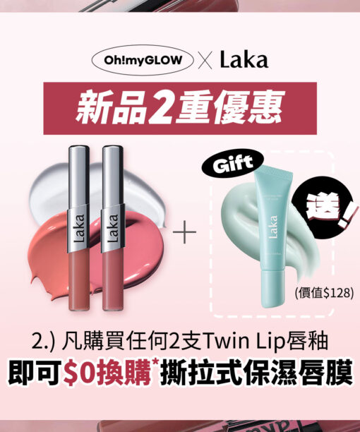 Laka 限時優惠$0換領撕拉式保濕唇膜
