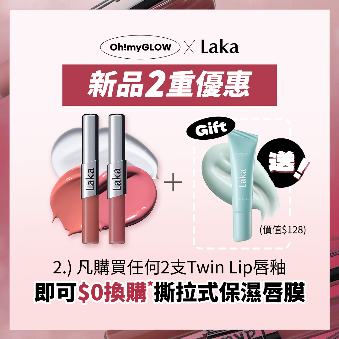 Laka 限時優惠$0換領撕拉式保濕唇膜 Laka 限時優惠$0換領撕拉式保濕唇膜
