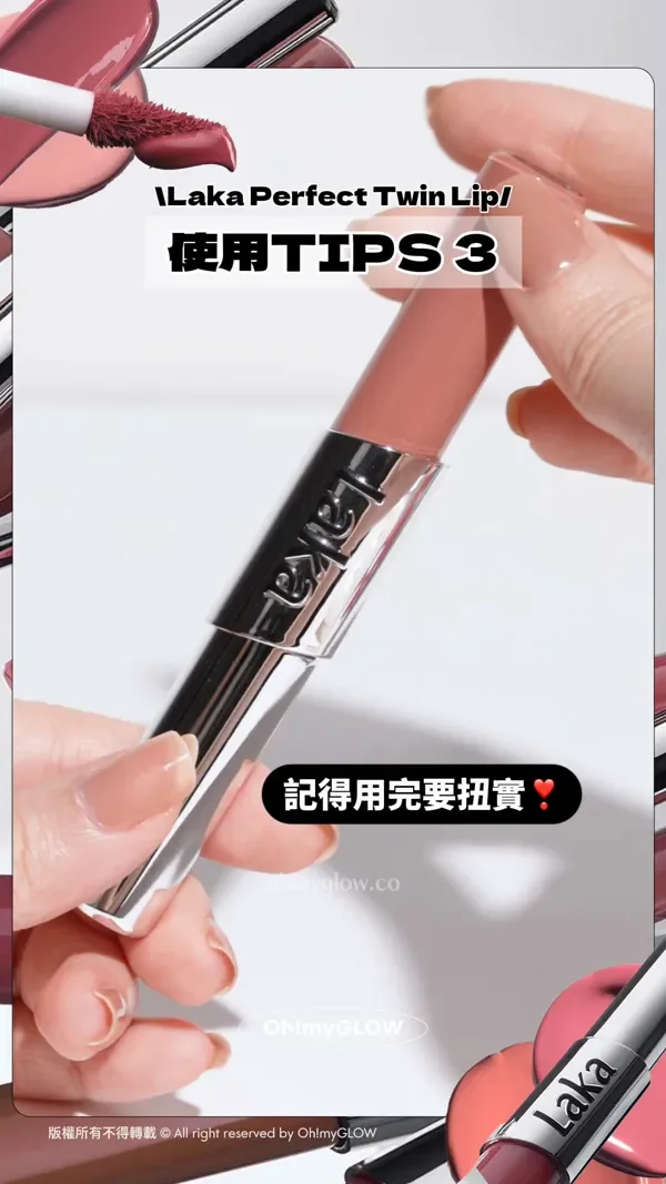 Laka Perfect Twin Lip 使用TIPS 3 防漏&防乾~ 記得用完要扭實 版權所有不得轉載 © All right reserved by Oh!myGLOW