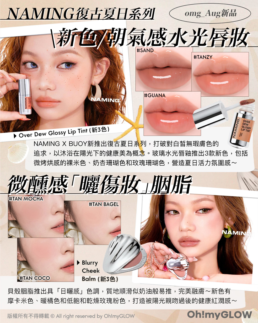 8月新品Recap 全新靚色 about tone遮瑕胭脂液 Laka不沾杯0甩雙效唇釉 peripera磨皮柔焦布丁霜 NAMING復古夏日系列 omg_Aug新品 新色 朝氣感水光唇妝 Over Dew Glossy Lip Tint (共13色) 微醺感「曬傷妝」胭脂 Blurry Cheek Balm(新3色)