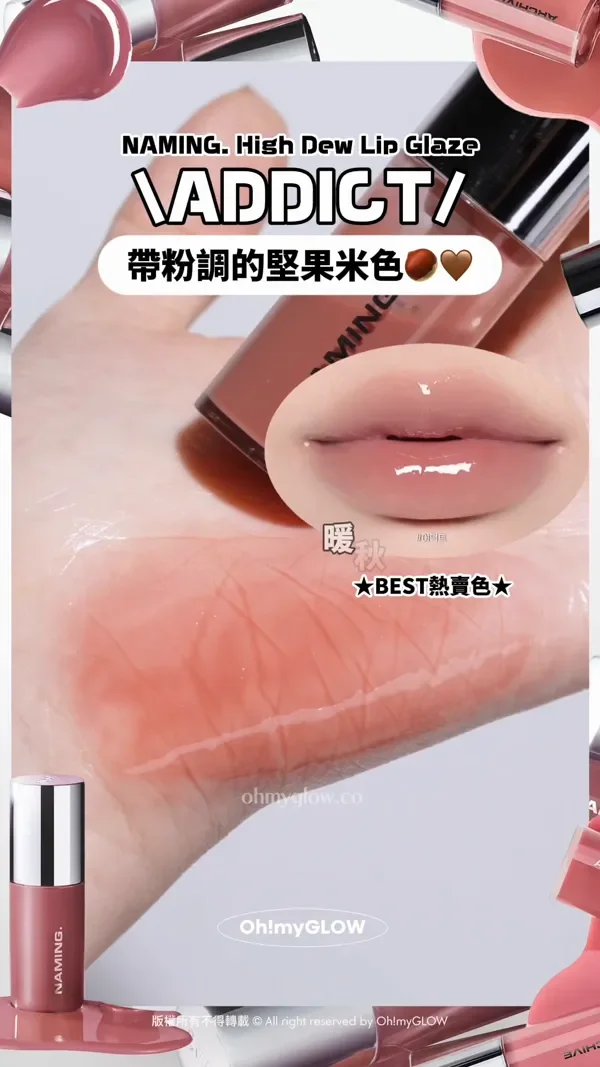 韓妹大推 離3米遠都睇到的唇蜜 光澤度爆錶 NAMING新品實測 限時優惠 超靚色完美閃耀 NAMING. High Dew Lip Glaze ADDICT 帶粉調的堅果米色 暖秋人必收 BEST熱賣色 Naming NM. High Dew Lip Glaze 高光澤鏡面柔和唇蜜 ADDICT