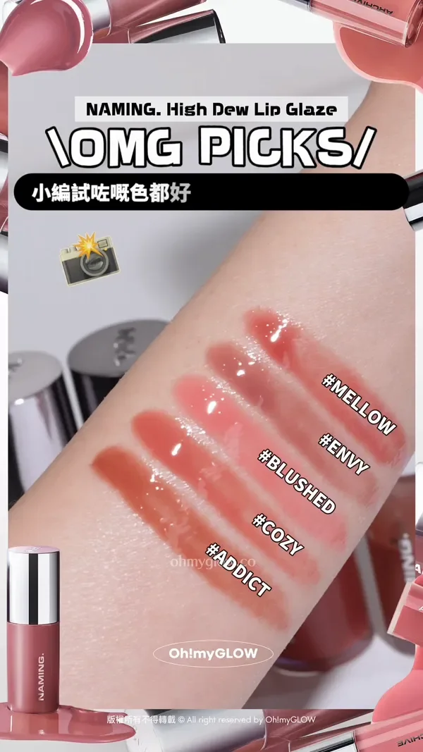韓妹大推 離3米遠都睇到的唇蜜 光澤度爆錶 NAMING新品實測 限時優惠 超靚色完美閃耀 NAMING. High Dew Lip Glaze OMG PICKS 小編試咗嘅色都好唔錯 俾大家參考下~ BEST最熱賣 MELLOW BEST冷皮推 ENVY 推薦疊塗用 BLUSHED 百搭顯氣色 COZY 小編愛用 ADDICT Naming NM. High Dew Lip Glaze 高光澤鏡面柔和唇蜜