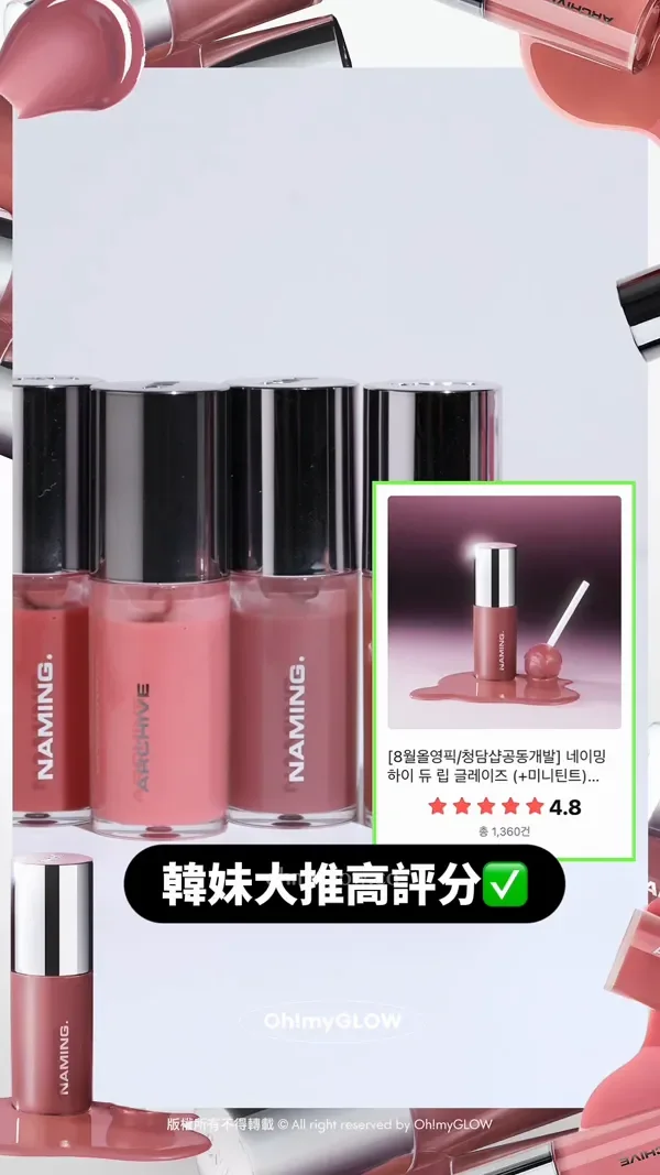 韓妹大推 離3米遠都睇到的唇蜜 光澤度爆錶 NAMING新品實測 限時優惠 超靚色完美閃耀 NAMING. High Dew Lip Glaze NAMING新品唇蜜~ 小編上次試完後 忍唔住開埋其他靚色 版權所有不得轉載 © All right reserved by Oh!myGLOW Naming NM. High Dew Lip Glaze 高光澤鏡面柔和唇蜜