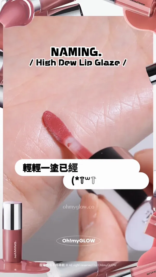 韓妹大推 離3米遠都睇到的唇蜜 光澤度爆錶 NAMING新品實測 限時優惠 超靚色完美閃耀 NAMING. High Dew Lip Glaze 輕輕一塗已經超靚超閃 貼唇0負擔 比其他唇蜜更輕薄 更不黏膩 但光澤非常閃耀 GlazeLock技術 打造完美嘟嘟果凍唇 版權所有不得轉載 © All right reserved by Oh!myGLOW Naming NM. High Dew Lip Glaze 高光澤鏡面柔和唇蜜