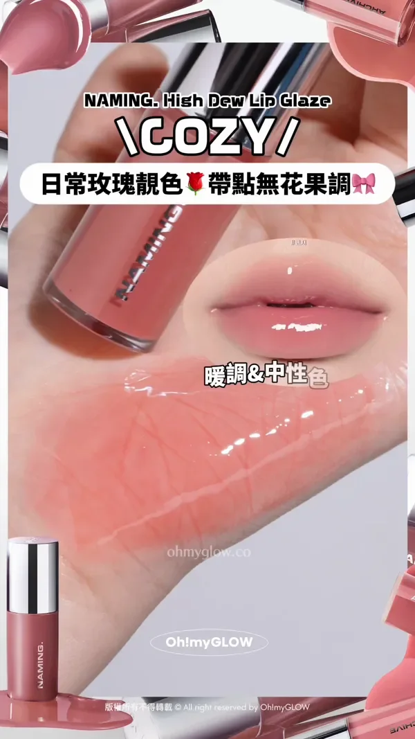 韓妹大推 離3米遠都睇到的唇蜜 光澤度爆錶 NAMING新品實測 限時優惠 超靚色完美閃耀 NAMING. High Dew Lip Glaze COZY 日常玫瑰靚色 帶點無花果調 暖調&中性色調推 版權所有不得轉載 © All right reserved by Oh!myGLOW Naming NM. High Dew Lip Glaze 高光澤鏡面柔和唇蜜 COZY