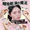 俾心機化完眼妝、畫完臥蠶之後，個妝仲係又灰又污糟 眼妝乾淨の魔法 一文教你活用打底神器 Oh!myGLOW 新手不出錯 萬用打底神器 眼妝乾淨の魔法 唔想每次化完眼妝/臥蠶後， 望落仲係又灰又污糟？！ 3合1提亮X定妝X打底 遮瑕力MAX胭脂 遮淚溝神器 版權所有不得轉載 © All right reserved by Oh!myGLOW