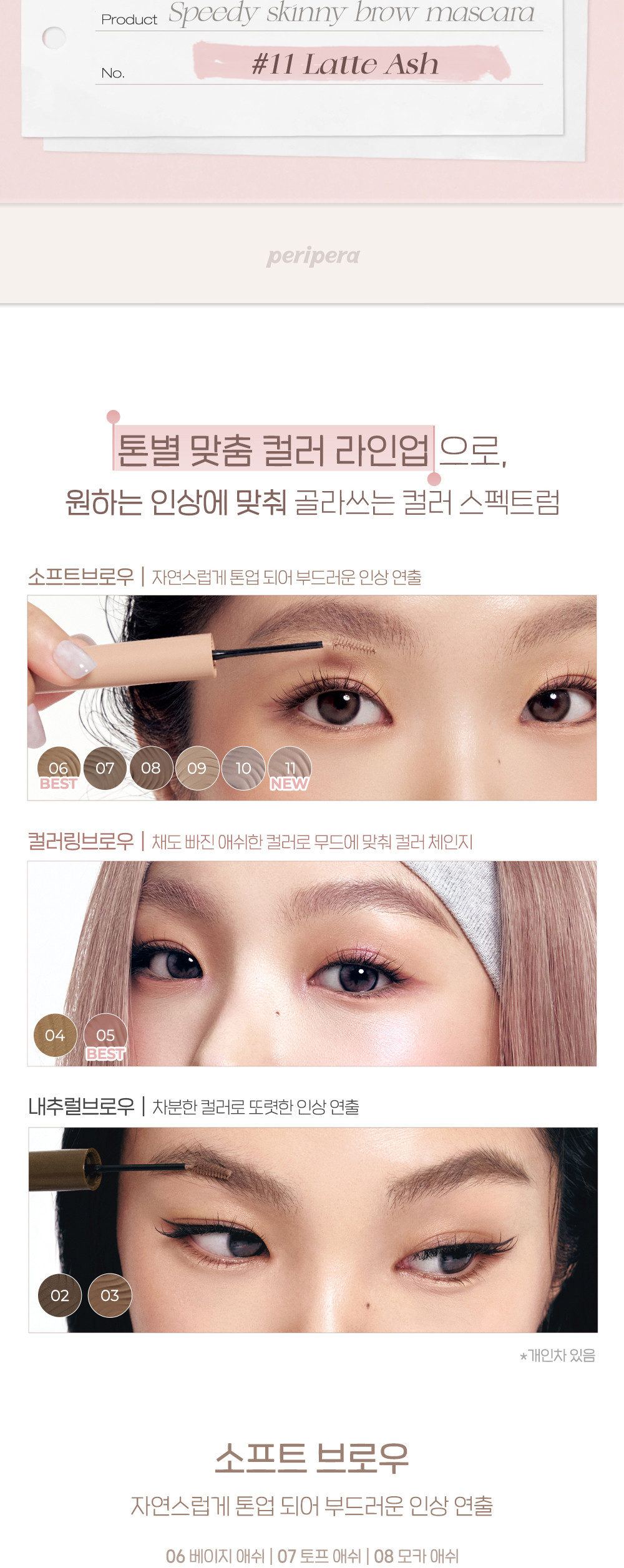 [新色#11 Latte Ash入!]GlowPick🏆 韓國 Peripera Speedy Skinny Browcara 造型染眉膏01-11 - 11色選擇