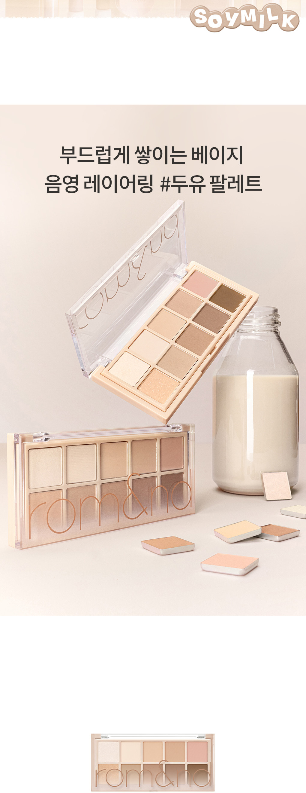 最新豆乳米色花園 Soymilk Beige Garden ~韓國romand Better Than Palette 10色眼影盤 (#01-16) - 多色調選擇