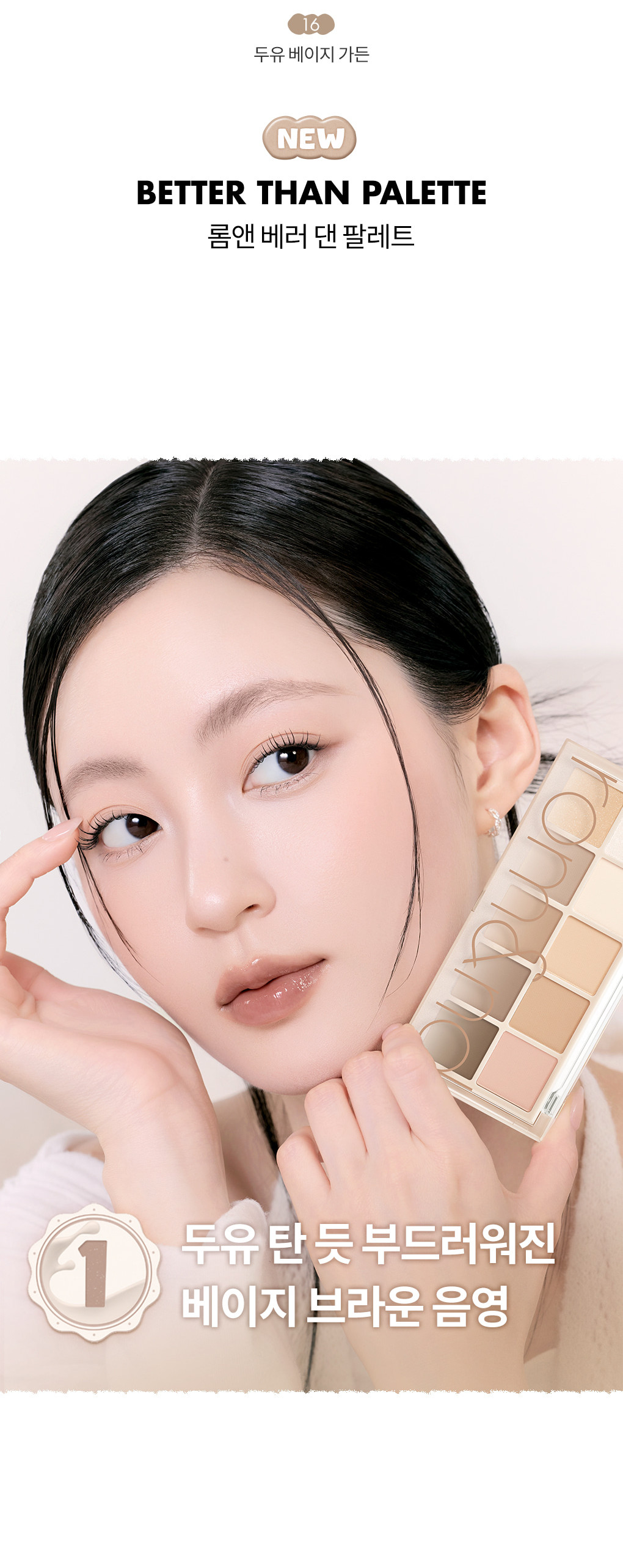最新豆乳米色花園 Soymilk Beige Garden ~韓國romand Better Than Palette 10色眼影盤 (#01-16) - 多色調選擇