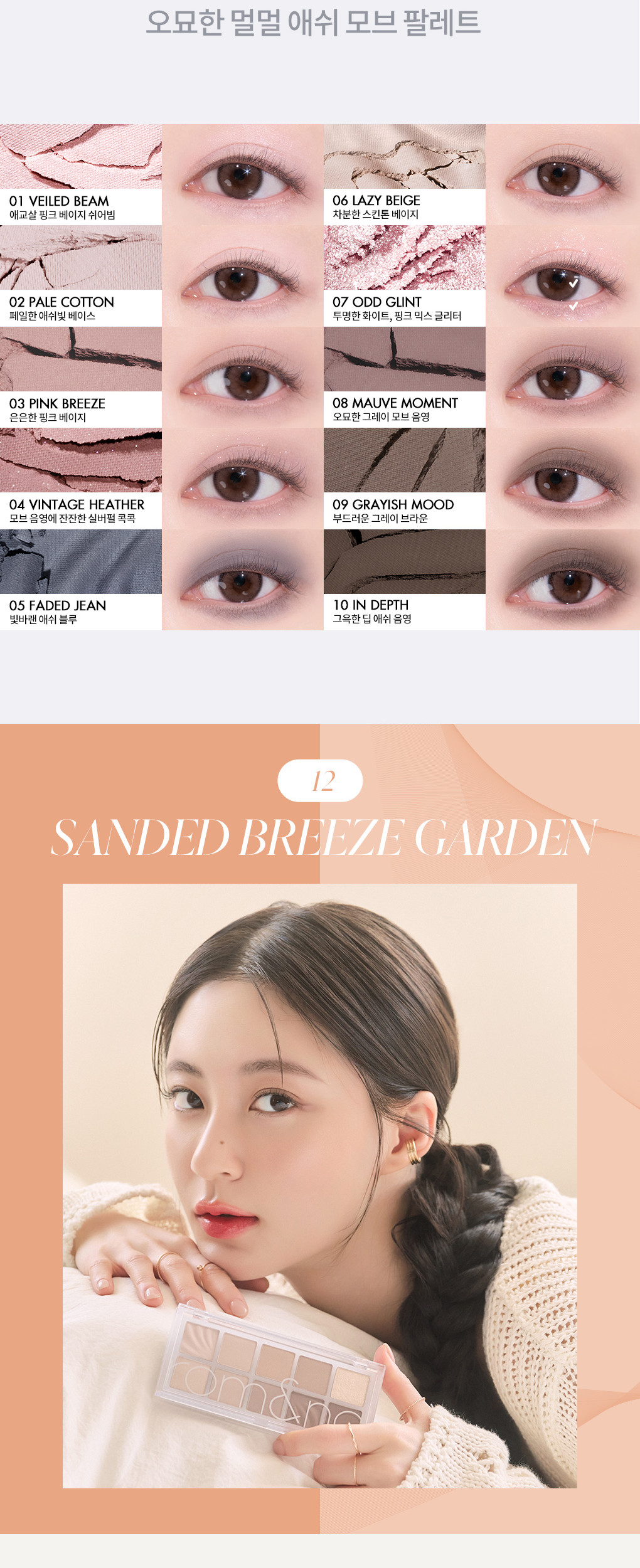 最新豆乳米色花園 Soymilk Beige Garden ~韓國romand Better Than Palette 10色眼影盤 (#01-16) - 多色調選擇