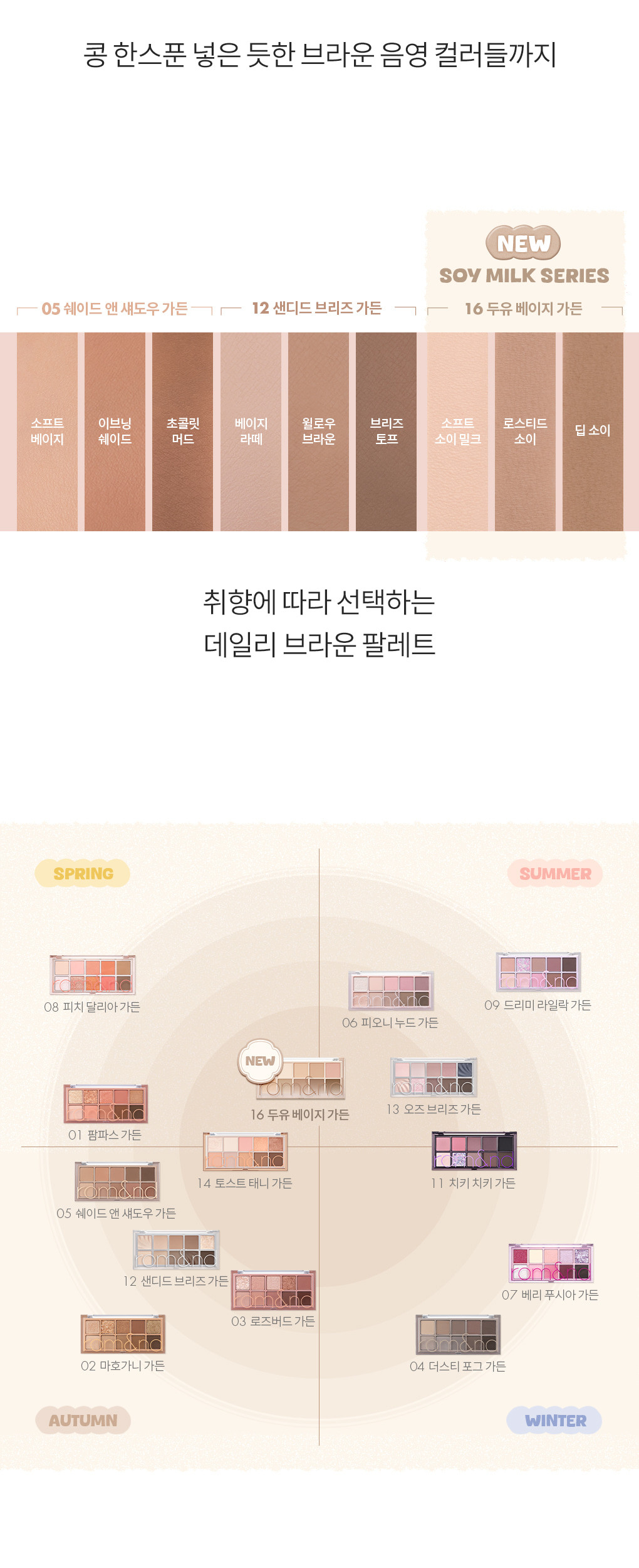 最新豆乳米色花園 Soymilk Beige Garden ~韓國romand Better Than Palette 10色眼影盤 (#01-16) - 多色調選擇
