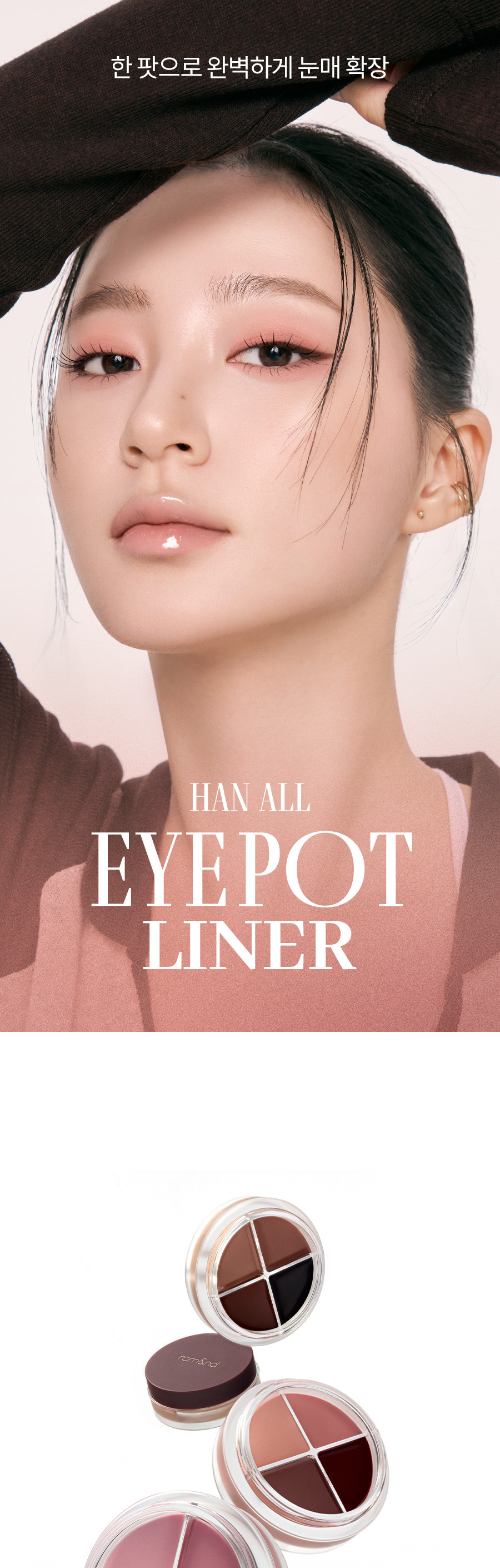 新色入!韓國romand Han All Eye Pot Liner 4色眼線眼影臥蠶綜合盤(#01-06) - 6色調選擇