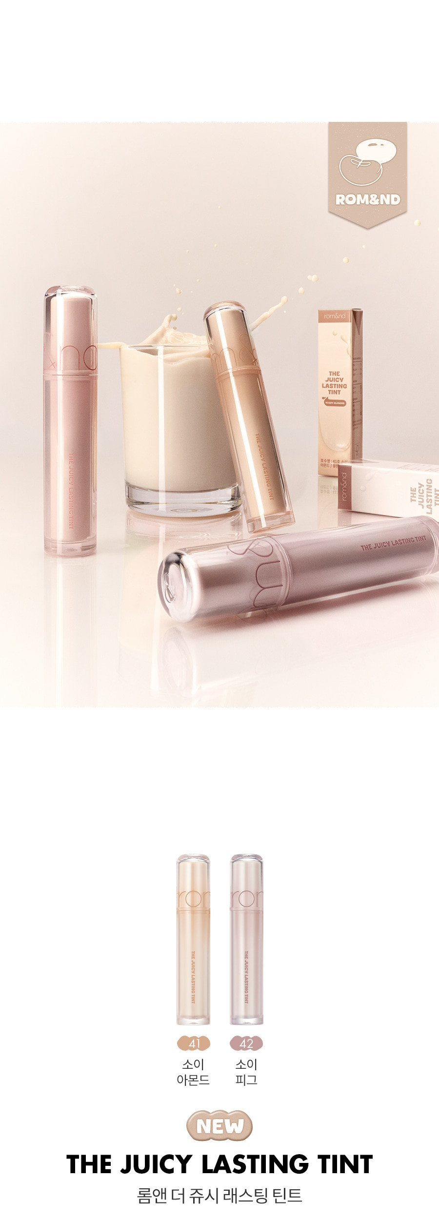 【✨2件85折】新入Soy Milk系列 Olive Young 銷量No.1🏆✨🔨～韓國romand The Juicy Lasting Tint 雙層光澤持久水亮果汁唇釉(#01-42) - 多色選擇