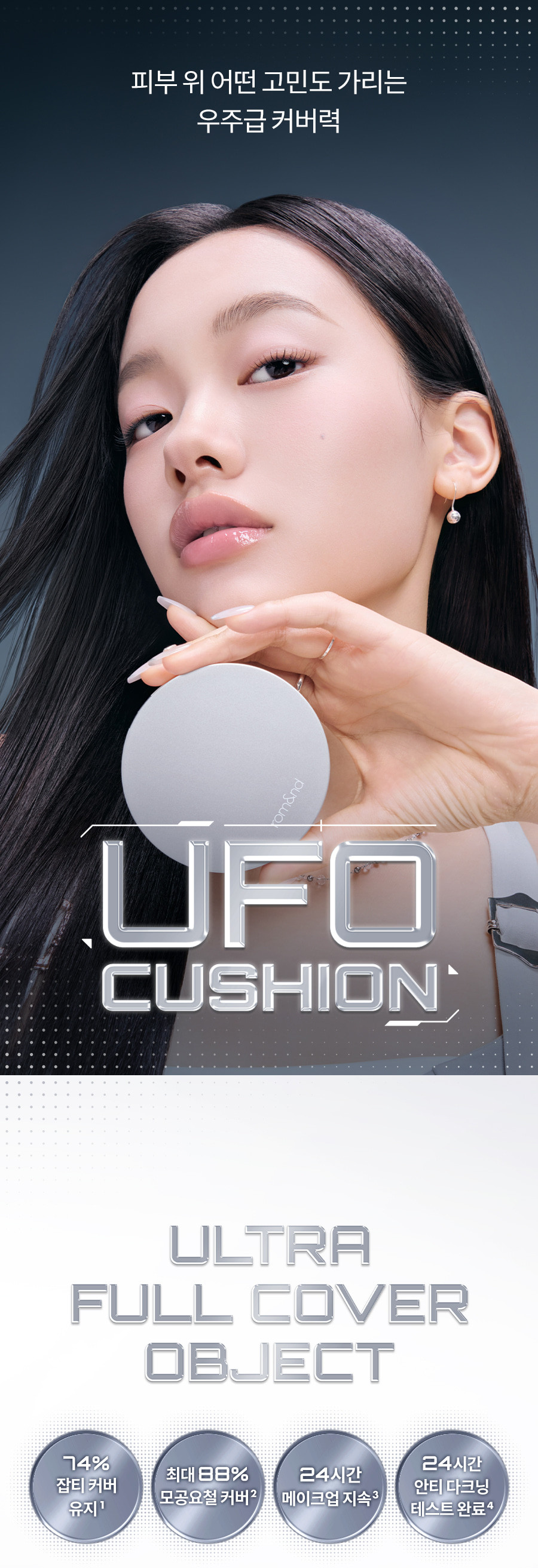 宇宙級遮瑕力～韓國 rom&nd romand UFO Cover Cushion 極緻遮瑕氣墊粉底SPF40 PA++ - 7色選擇