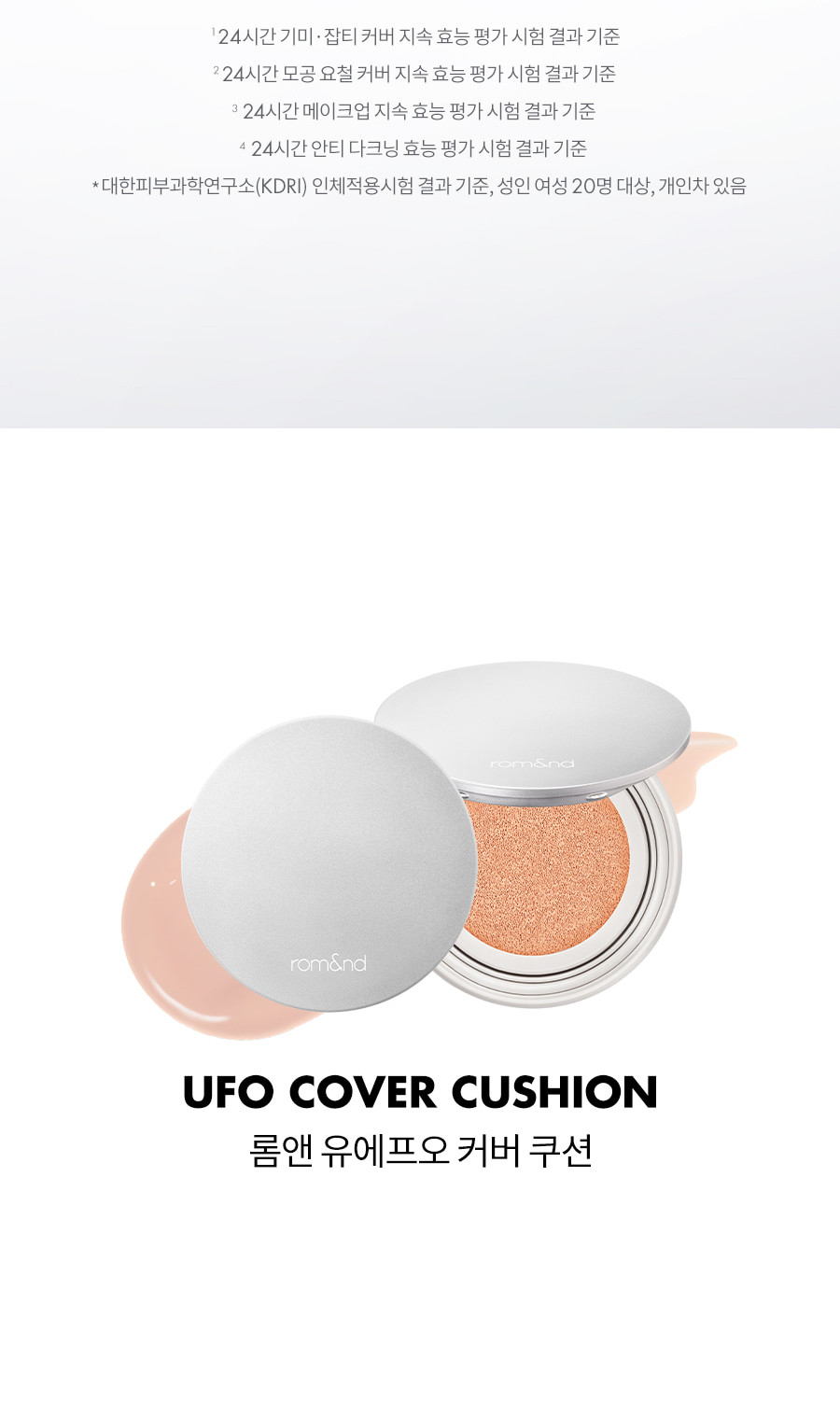 宇宙級遮瑕力～韓國 rom&nd romand UFO Cover Cushion 極緻遮瑕氣墊粉底SPF40 PA++ - 7色選擇